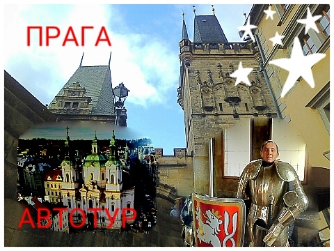 Путешествие на машине по Европе. часть 1. ПРАГА.Чехия.