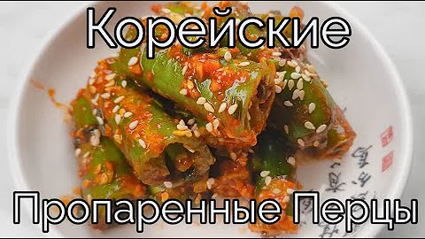 Корейская Закуска Острые Перцы Рецепт Korean Steamed Peppers Kkwarigochu-jjim Recipe 꽈리고추찜 만들기