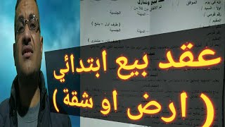 كيف تكتب عقد بيع ارض او شقة ؟