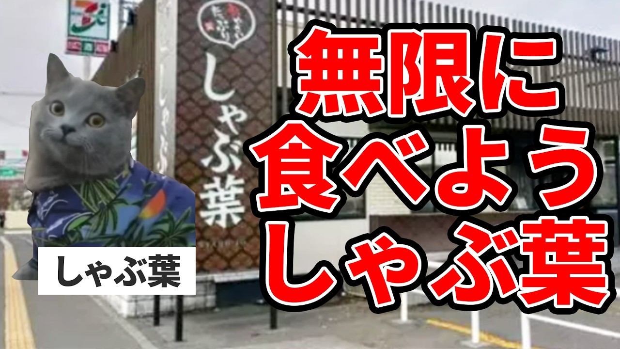 時間無制限食べ放題で長期滞在する迷惑客たち【しゃぶ葉】