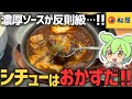 【衝撃】松屋の新作ビーフシチューが完全に「米泥棒」だった件。パン派も黙る反則級の濃厚ソース。