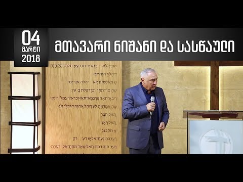 მთავარი ნიშანი და სასწაული - 04.03.2018