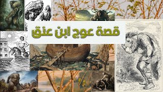 قصة عوج ابن عنق // من قصص الاسرائيليات قصة عوج ابن عنق // من قصص الاسرائيليات