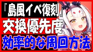 ⚓️アズールレーン⚓️島風復刻！『駆けよ 碧海の吹き風』イベント攻略情報！Pt交換優先度・オススメ周回海域を紹介！【アズレン/Azur Lane/碧蓝航线】