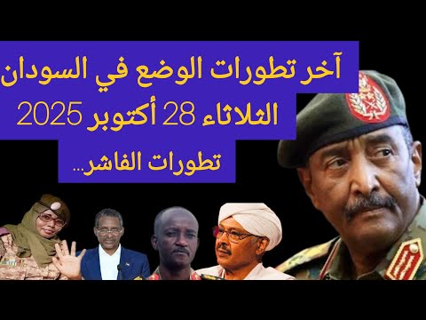 آخر تطورات الوضع الميداني والسياسي في السودان اليوم الثلاثاء 28 أكتوبر 2025 اخبار السودان الفاشر  آخر تطورات الوضع الميداني والسياسي في السودان اليوم الثلاثاء 28 أكتوبر 2025 اخبار السودان الفاشر