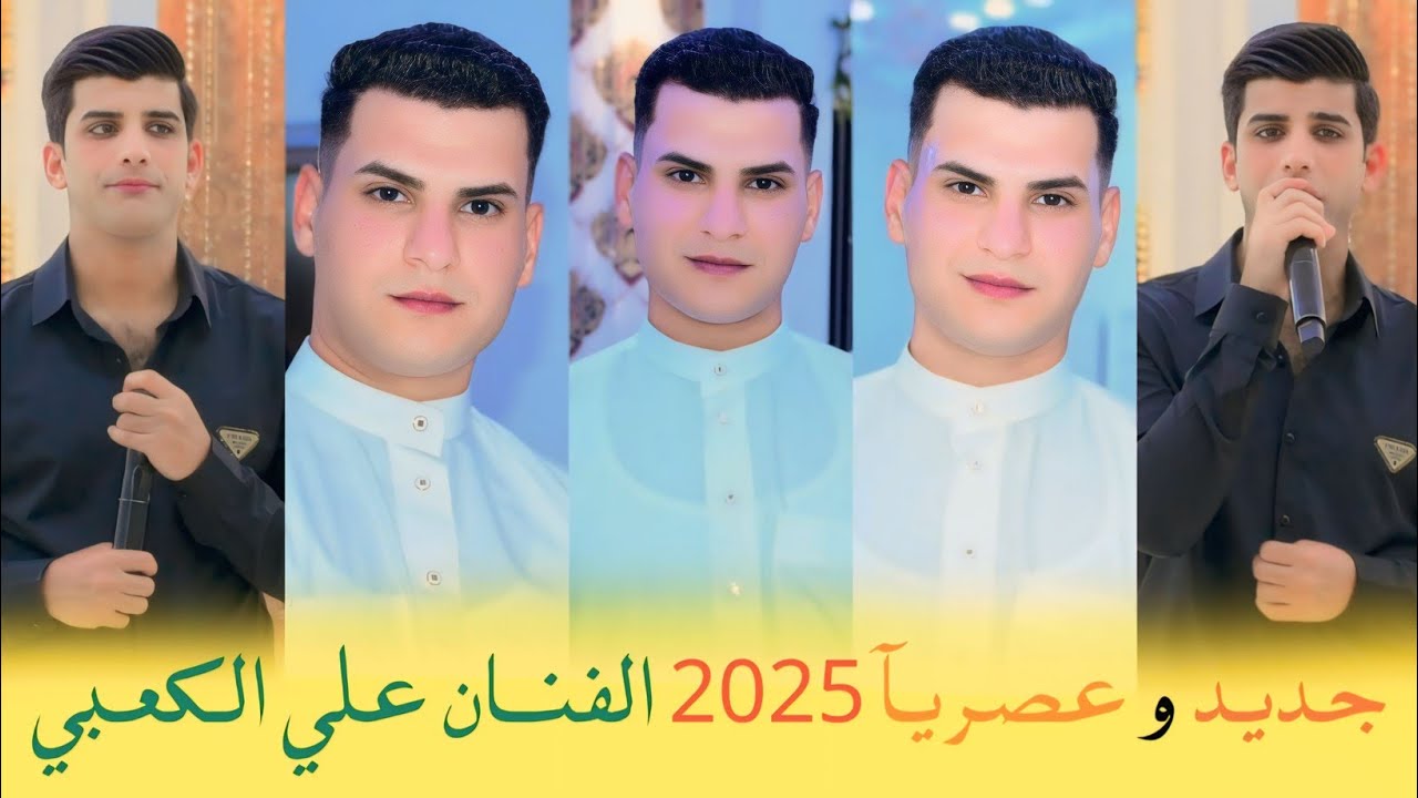جديد و عصريآ 2025  // الفنان علي الكعبي// حفل زفاف منتظر خضير المرياني // الف مبروك 📷📸👉👆