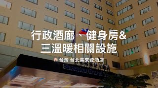 台北喜來登酒廊與健身房等設施Taipei Sheraton Lounge GYM ... 