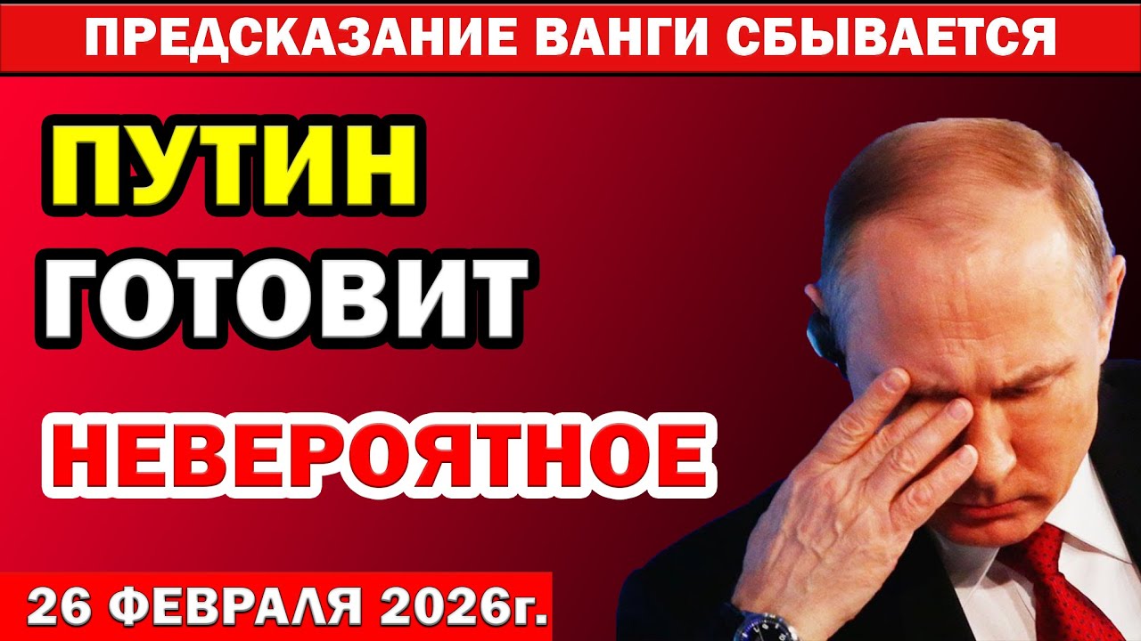 ВАНГА НАС предупреждала! Что произойдет 26 февраля 2026 следующего года.?