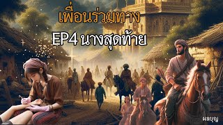 เพื่อนร่วมทาง ep4 l นางสุดท้าย l นิทาน l นิทานก่อน