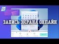 Бесплатная ЗАПИСЬ ЭКРАНА на ПК ОНЛАЙН с камерой и аудио на Windows