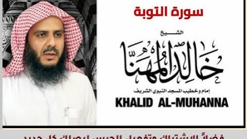 سورة التوبة للشيخ خالد المهنا