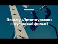 Почему фильм «Летят журавли» — культовый?