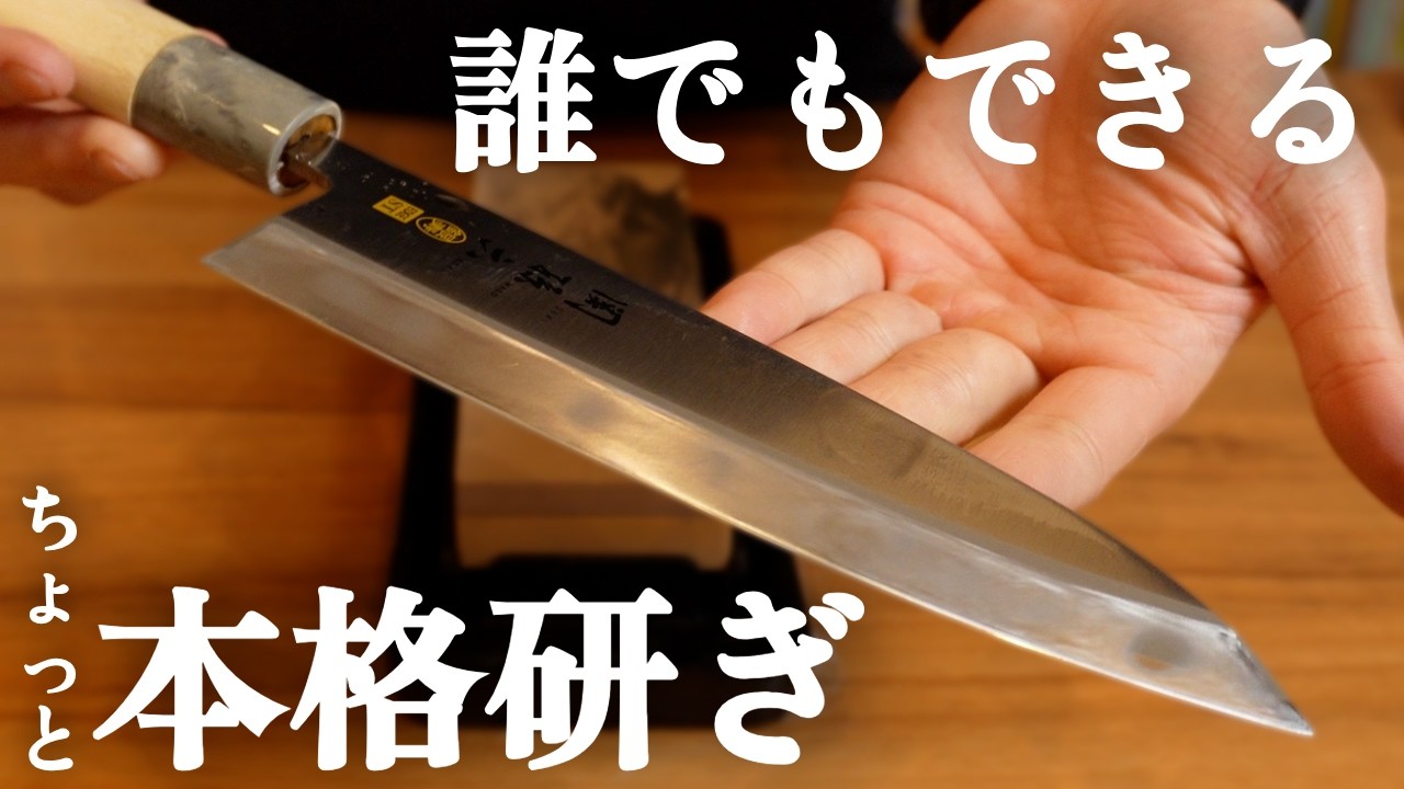 【脱初心者】意外とかんたん？出刃包丁のちょっと本格的な研ぎ方をマスターしましょう！