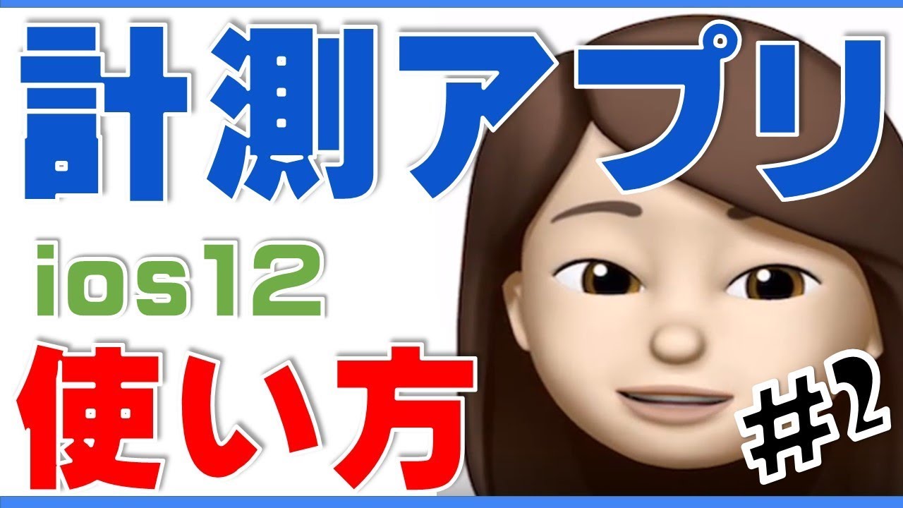 計測アプリ使い方】ios12新機能 3分動画のミニ講座 - YouTube 