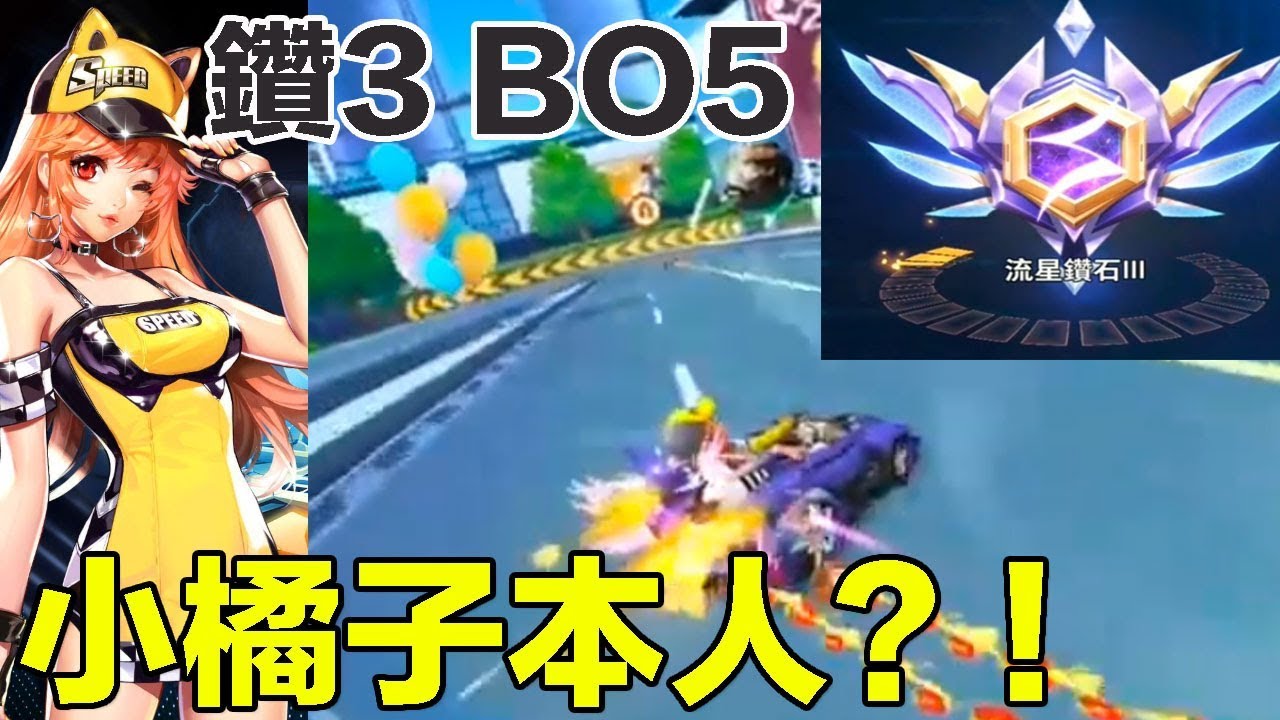 襲影衝鑽三之路！驚遇小橘子本人？！ │鑽3 BO5 │Garena極速領域【村村】