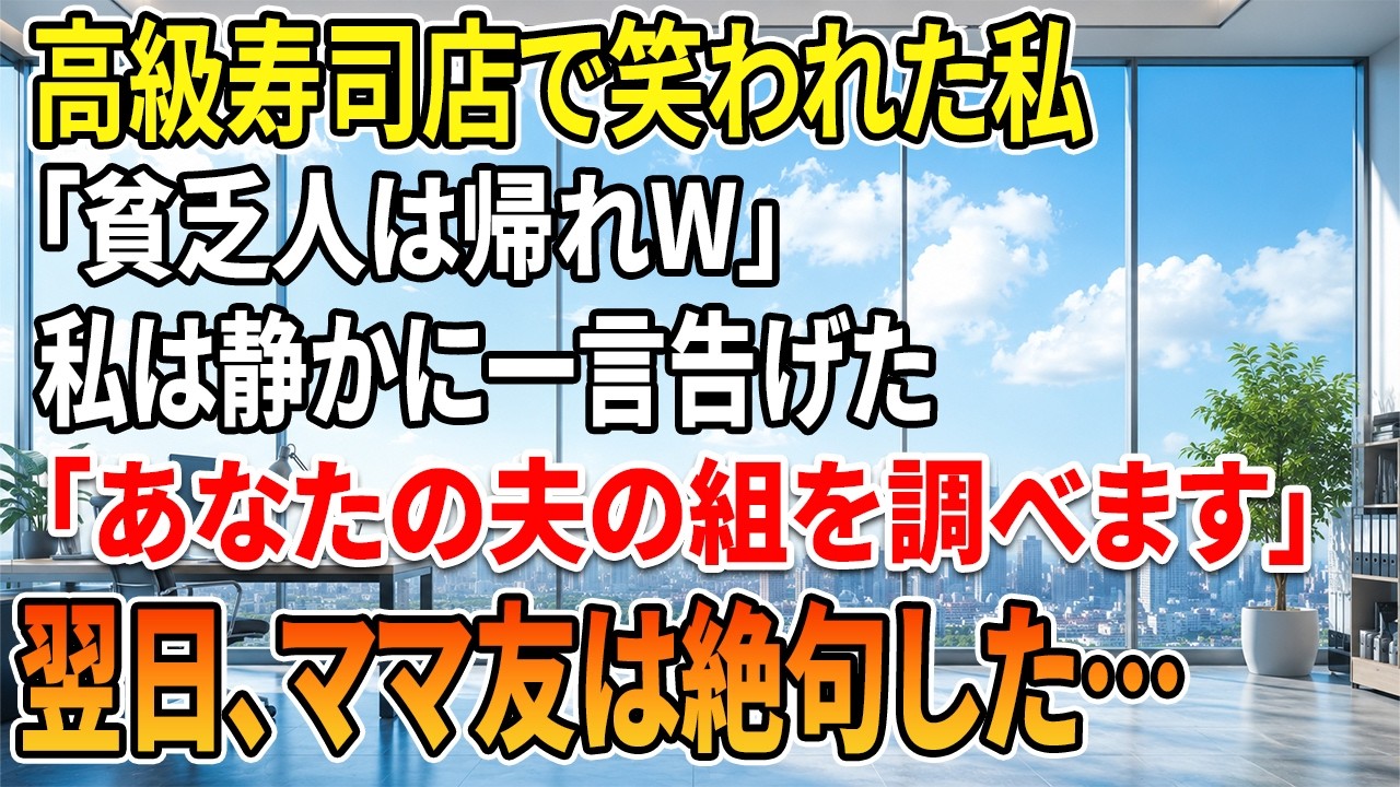 「私の旦那はヤクザなのよ。これ以上私に指図するなら、痛い目に合わせるわよ。」高級寿司店でママ友にそう捨て台詞を吐かれたのは、先週の水曜日のこと。彼女は毎回、大将に食事代をただにしろと脅す「ボスママ」だった。いつもスーパーのパートだと思っていた私に向かって、彼女は言い放った。「あんたみたいな貧乏人が、私と同じ空間にいるなんて気分が悪いわ。」私はゆっくり席を立ち、彼女の目を見て言った。「それでは...