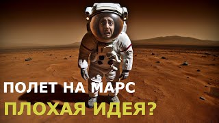 Почему колонизация Марса — это плохая идея? Человеку не стоит лететь на Красную планету?
