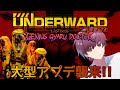 【#UNDERWARD】大型アプデ vs フルパ【支穏蘭世/Vtuber】