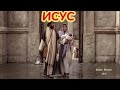 Библията : Исус Част 04 2015 Bg sub (вградени във филма,биографичен)последна