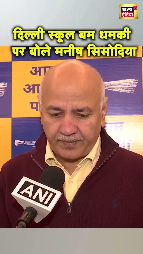 दिल्ली स्कूलों में बम की धमकी पर बोले मनीष सिसोदिया | Delhi News | #Shorts | News18India