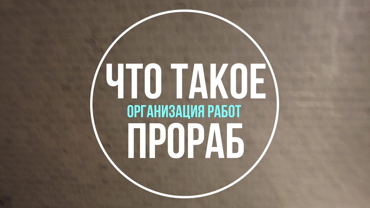 Кто такой Прораб | Организация работ | Номер в отеле Хилтон - YouTube