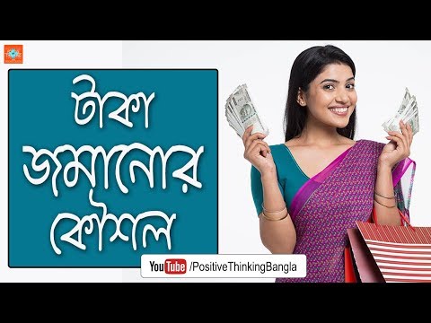 Thumbnail for How To Save Money | Bangla Motivational Video