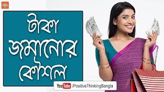 How To Save Money | Bangla Motivational Video