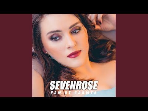 SEVENROSE - Про лето