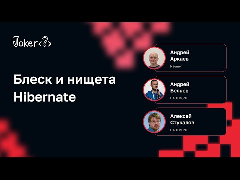 Видео: Блеск и нищета Hibernate