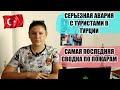 СЕРЬЕЗНАЯ АВАРИЯ С ТУРИСТАМИ В ТУРЦИИ, АКТУАЛЬНАЯ СВОДКА ПО ПОЖАРАМ ТУРЦИЯ ПОСЛЕДНИЕ НОВОСТИ