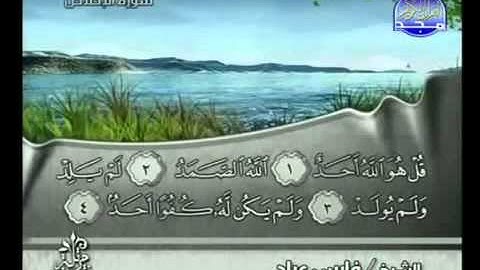 سورة الاخلاص بصوت الشيخ فارس عباد   YouTube