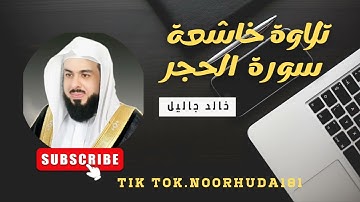 تلاوة خاشعة لي قارئ خالد جاليل سورة الحجر #سورة_الحجر #القران_الكريم_كاملا