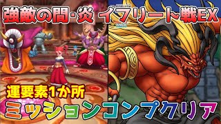 【DQタクト】強敵の間・炎 イフリート戦EXをミッションコンプクリア出来る編成紹介【#ドラクエタクト/#ドラゴンクエストタクト/#DQTact】