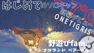 大雪‼︎【はじめてのソロキャンプ】ONETIGRIS新幕デビュー　ベアーベル北上