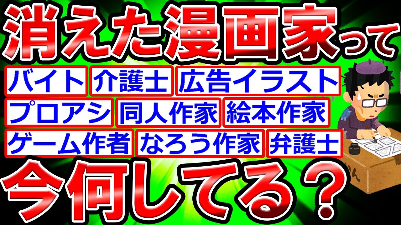 【2ch】消えた漫画家って今なにしてんの？元漫画家の末路は？