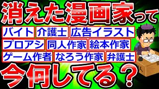 【2ch】消えた漫画家って今なにしてんの？【元漫画家の末路は？】