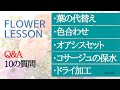 【保存版・Q&A】10の質問へ回答「葉・色合わせ・オアシスセット・ドライetc～」