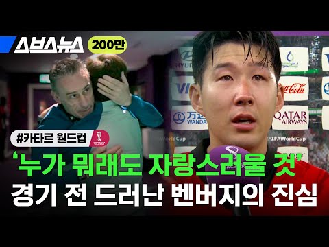 &amp;#39;벤버지 이제야 깨달아요~&amp;#39; 경기 전 인터뷰에서 드러난 벤투 감독의 애정 / 스브스뉴스