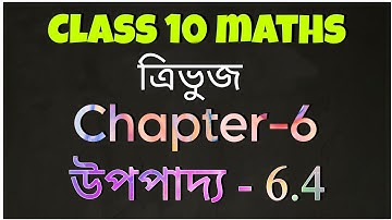 class 10 maths chapter 6 theorem 6.4 in assamese || ত্ৰিভুজ || উপপাদ্য 6.4 || Triangles