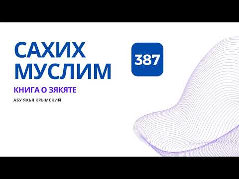 387. Книга о зякяте. Сахих Муслим || Абу Яхья Крымский