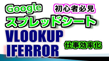 スプレッドシートで VLOOKUP使った時のエラー表示設定 IFERRORを使って業務効率アップ　初心者は必見