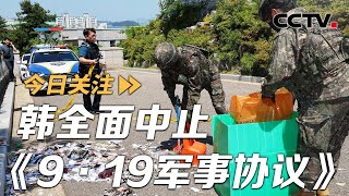 韩全面中止《9·19军事协议》 美B-1B时隔7年半岛实弹演习 20240606 | CCTV中文《今日关注》