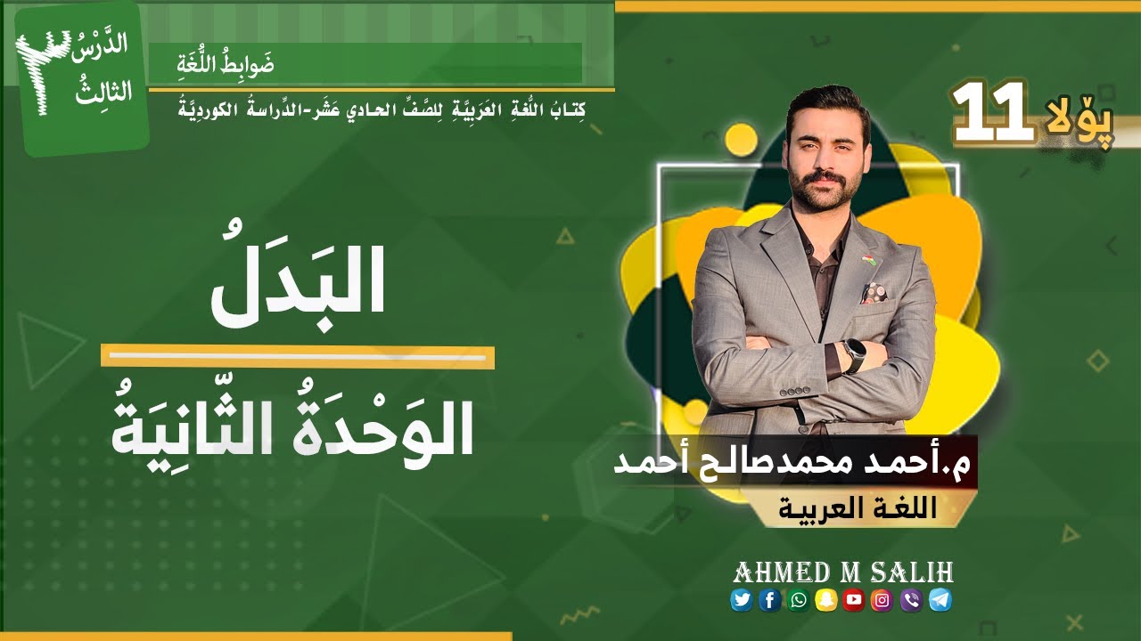 البدل - پۆلا 11 ـ ب بادینی- م أحمد محمدصالح أحمد