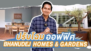 ได้เวลาปรับโฉมออฟฟิศ BHANUDEJ HOMES & GARDENS