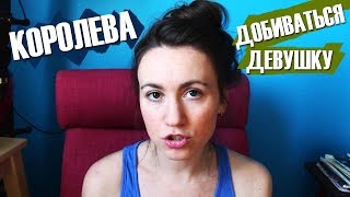 ЧТОБЫ ПАРЕНЬ ДОБИВАЛСЯ И УХАЖИВАЛ НАДО... ♥ Shtukensia