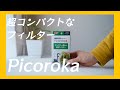 【アクアリウムvlog】超コンパクトなフィルター！Pikoroka(ピコロカ)買ってみた
