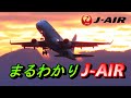 J-AIRで空の旅を楽しく、心温まるフライトを　日本をつなぐJALグループの翼【エンブラエル リージョナルジェット ジェイエアー 飛行機 乗り方】