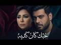 شيرين ادم حبك كان كدبه      