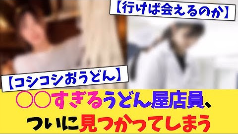 〇〇すぎるうどん店員さん、ついに見つかってしまう【2chまとめ】【2chスレ】【5chスレ】