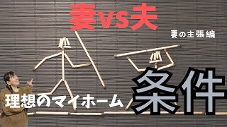 【注文住宅】妻対夫理想の家の条件こんな家に住みたい